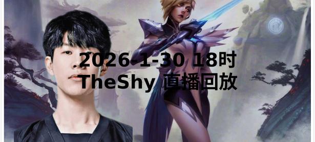 BB体育-TheShy新星精彩发挥表现惊艳，G2未来可期！的简单介绍